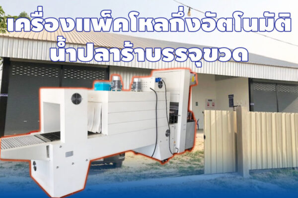 เครื่องแพ็คโหลปลาร้า