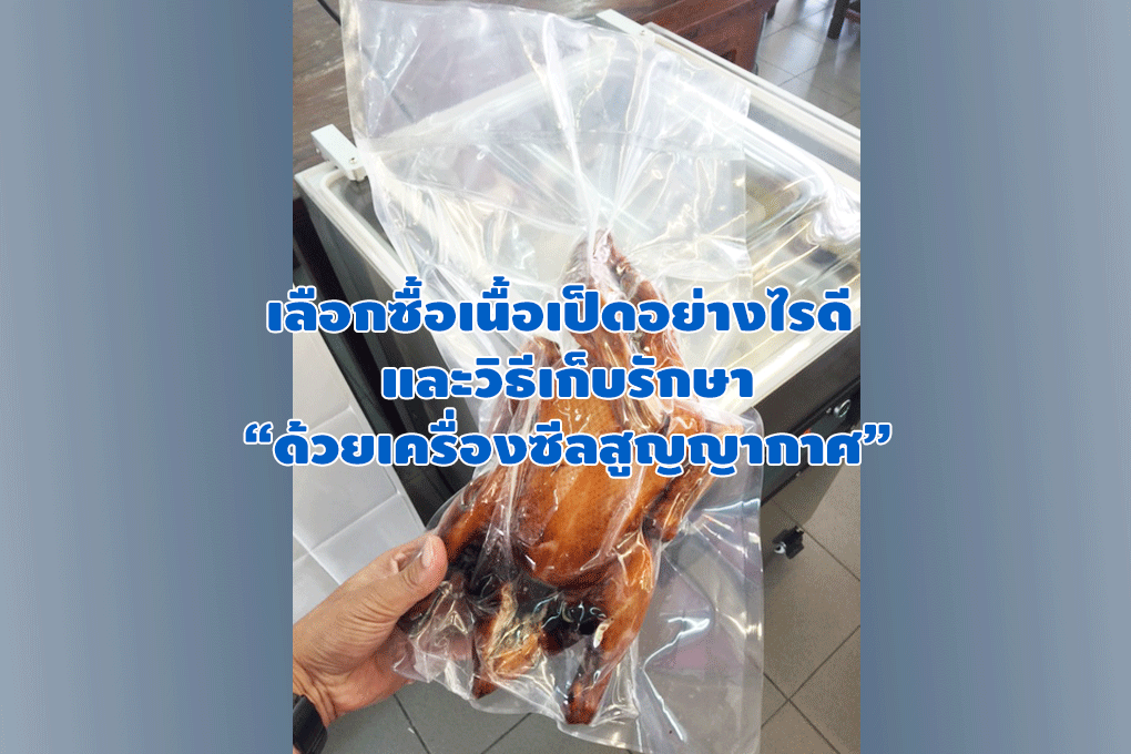 เป็ดสูญญากาศ