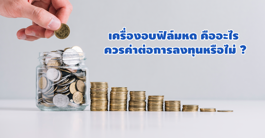 เครื่องอบฟิล์มหด คืออะไร