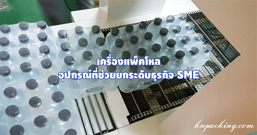 เครื่องแพ็คโหลอุปกรณ์ที่ช่วยยกระดับกิจการ SME