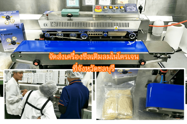 จัดส่งเครื่องซีล ชลบุรี