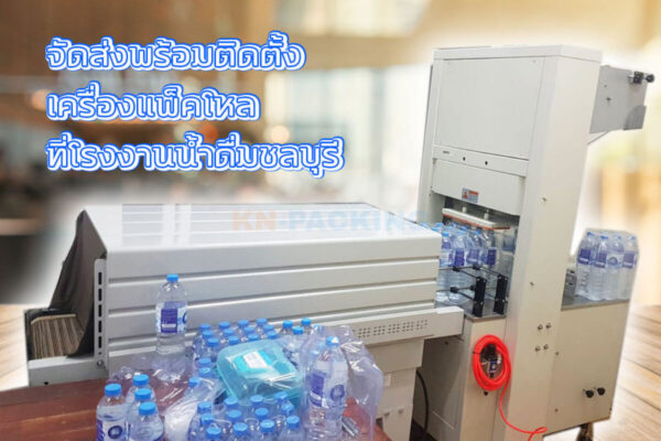 เครื่องแพ็คน้ำราคาถูก