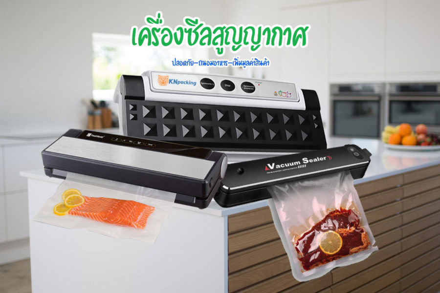 เครื่องซีลสูญญากาศ อาหาร