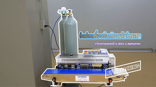 เครื่องซีลไนโตรเจน อาหาร