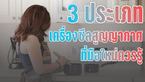 ประเภทเครื่องซีลสูญญากาศ