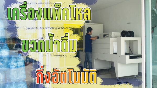 เครื่องแพ็คโหลน้ำดื่ม