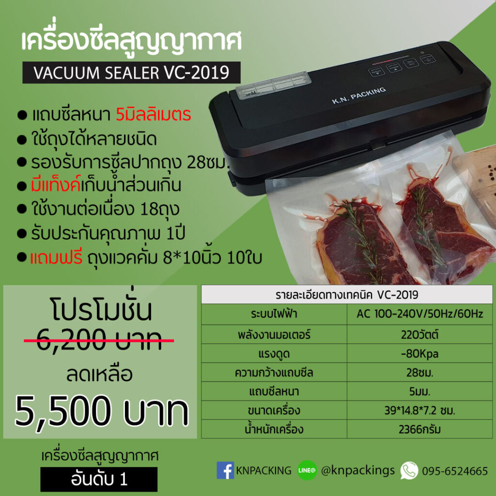 เครื่องซีลสูญญากาศ ถุงทุกชนิด