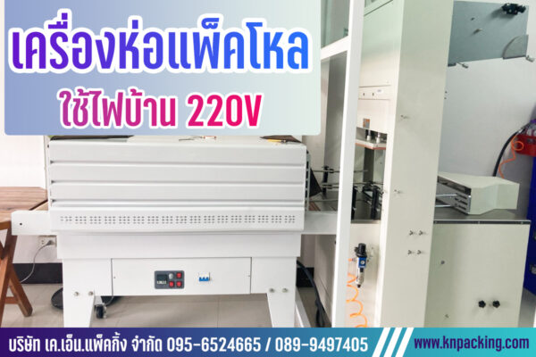 เครื่องแพ็คโหลขวดน้ำดื่ม