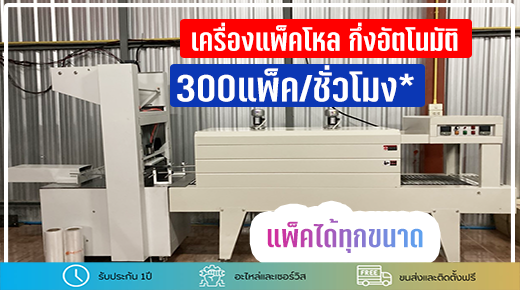 เครื่องแพ็คโหลกึ่งอัตโนมัติ