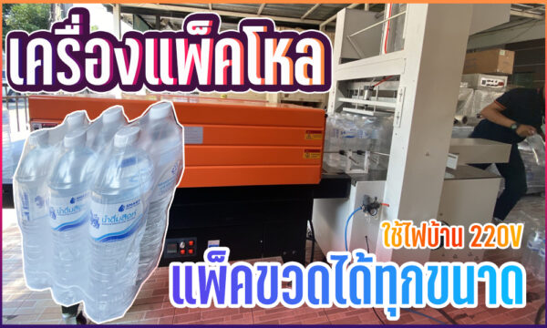 เครื่องแพ็คโหล ราคาประหยัด