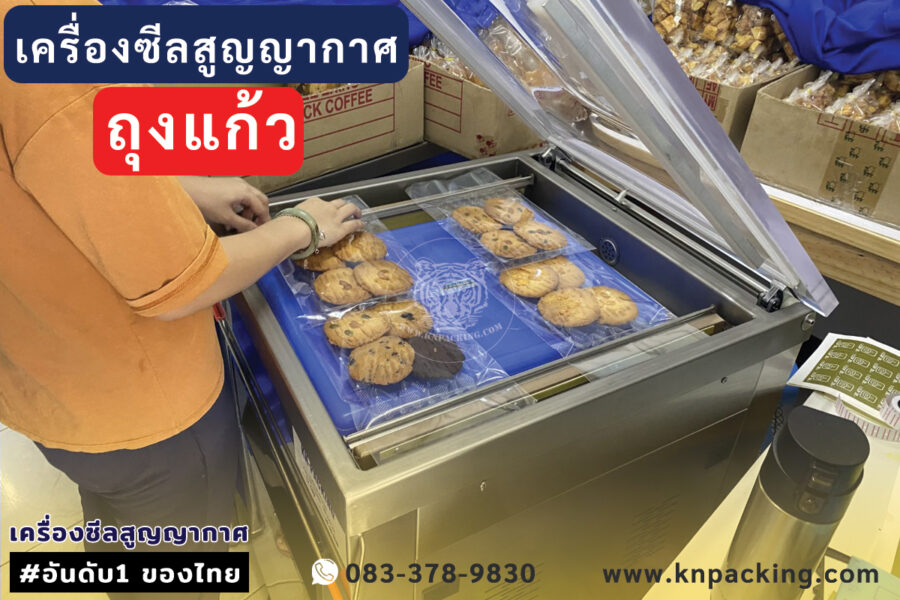 เครื่องซีลสูญญากาศถุงแก้ว