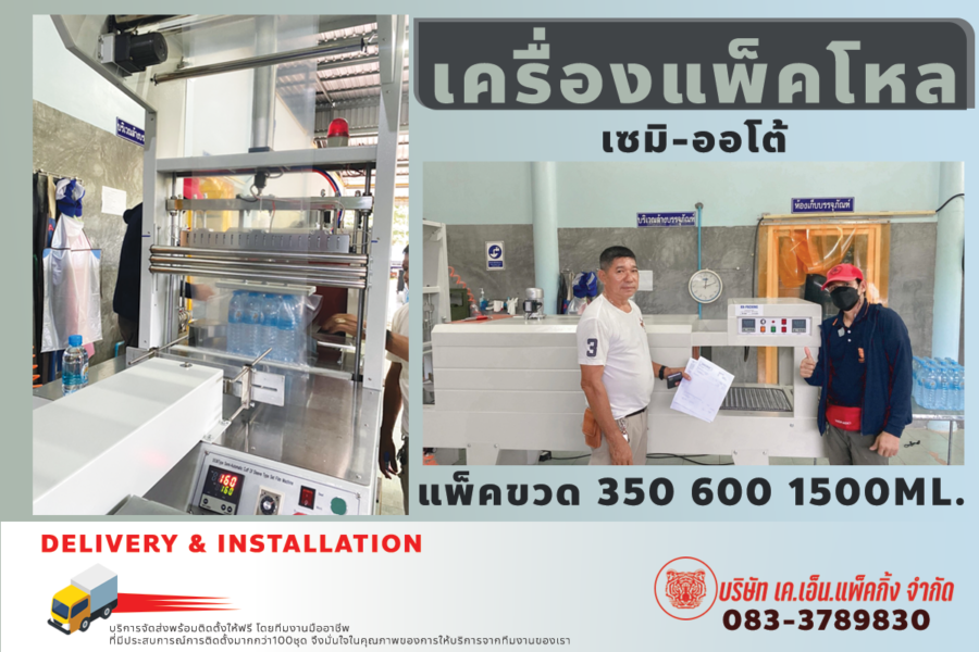 ติดตั้งเครื่องห่อแพ็คโหลขวดน้ำดื่ม เซมิ-ออโต้ อ.แกลง ระยอง