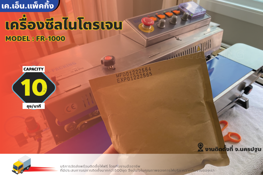 เครื่องซีลไนโตรเจน ถุงทุกชนิด