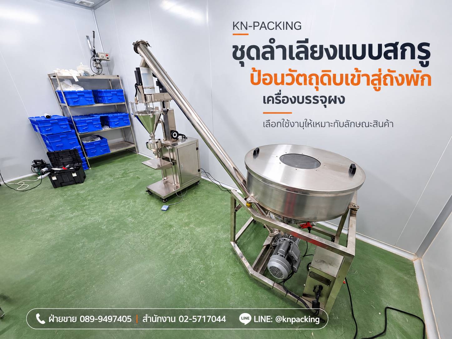 ชุดลำเลียงสกรูและถังพักสำหรับป้อนวัตถุดิบเข้าเครื่องบรรจุผง FLG