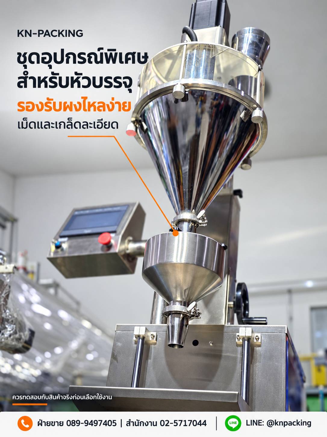 รายละเอียดหัวบรรจุและชุดอุปกรณ์พิเศษของเครื่องบรรจุผงรุ่น FLG