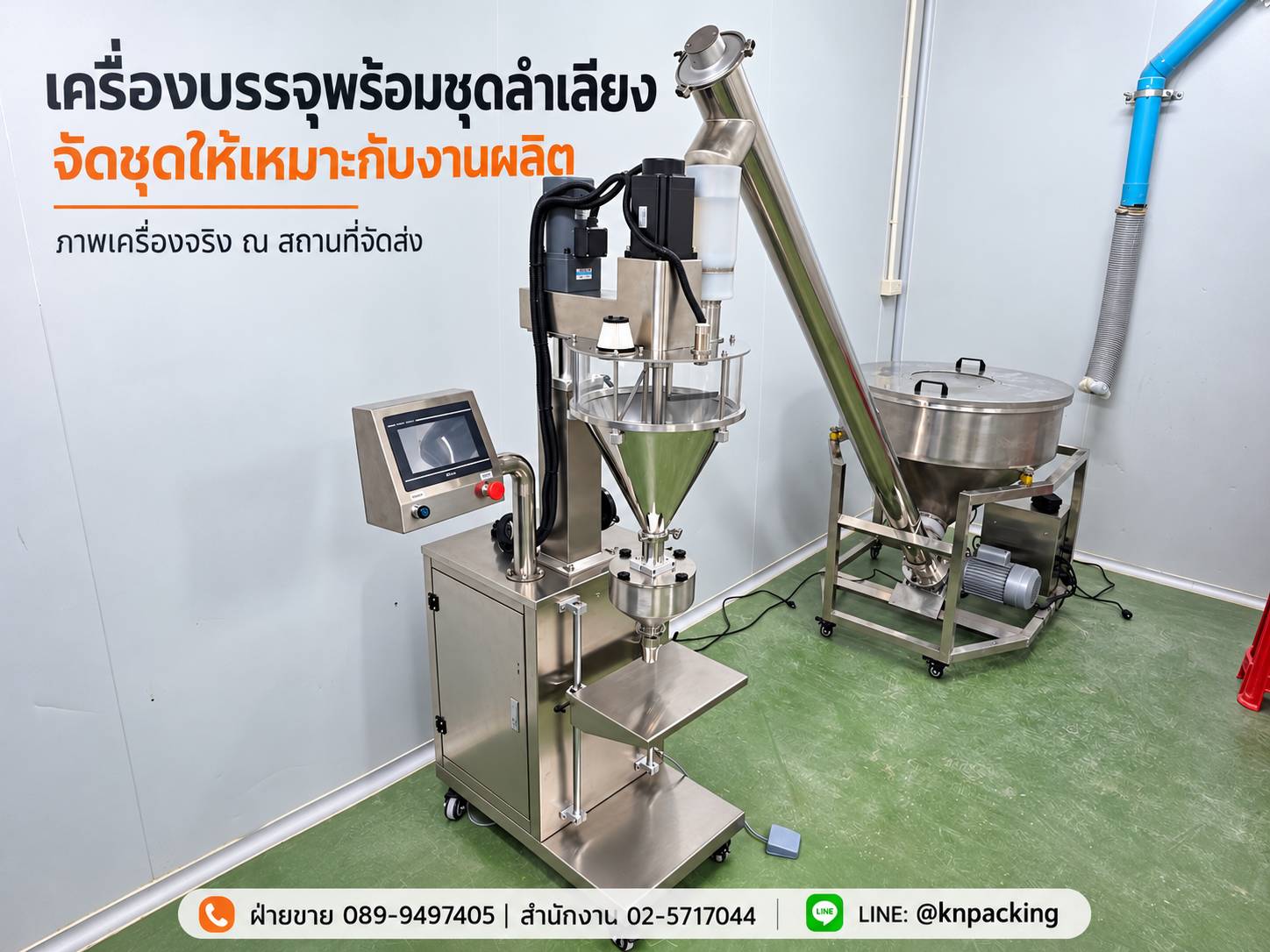 เครื่องบรรจุผงรุ่น FLG พร้อมชุดลำเลียงสกรู ณ สถานที่ติดตั้ง